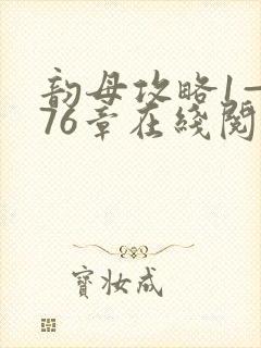 韵母攻略1—176章在线阅读