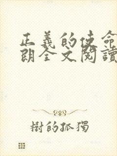 正义的使命厉元朗全文阅读