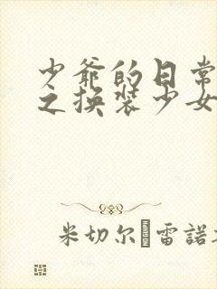 少爷的日常生活之换装少女