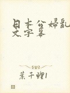 日本公妇乱偷中文字幕