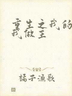 重生之我的快乐我做主