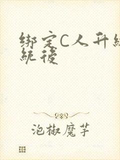 绑定C人升级系统后