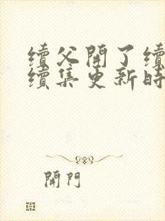 续父开了续女包续集更新时间