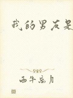 我的男友是怪物