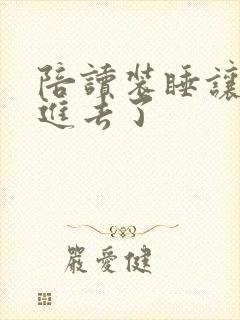 陪读装睡让他滑进去了