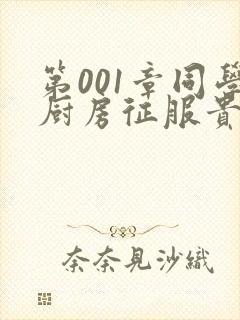 第001章同学厨房征服贵妇