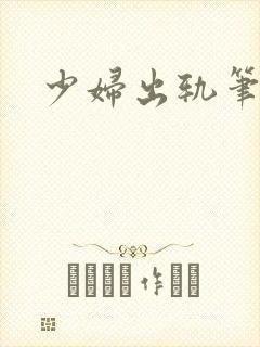 少妇出轨笔记