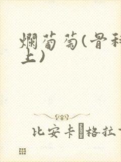 烂葡萄(骨科年上)