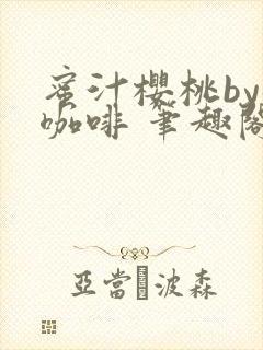 蜜汁樱桃by苦咖啡 笔趣阁