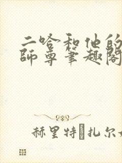 二哈和他的白猫师尊笔趣阁