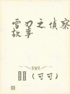 雪刃之侦察兵的故事