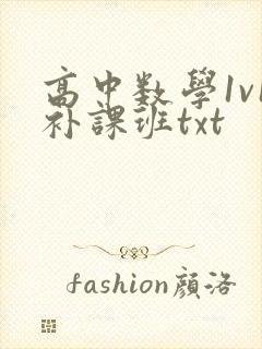 高中数学1v1补课班txt