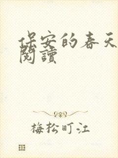 保安的春天免费阅读