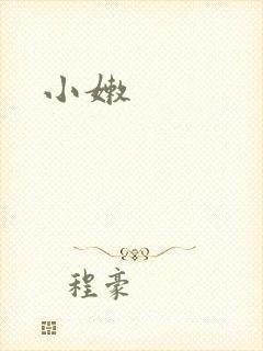 小嫩