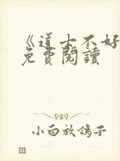 《道士不好惹》免费阅读