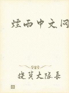 烟雨中文网