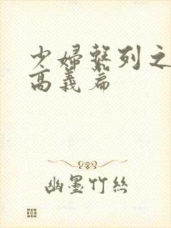 少妇系列之白洁高义篇