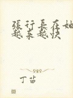 张行长在她体内越来越快