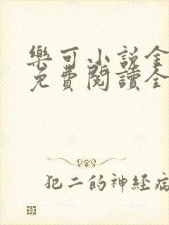 乐可小说金银花免费阅读全文