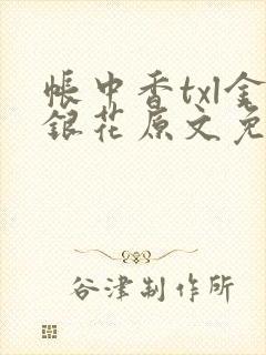 帐中香txl金银花原文免费