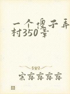 一个傻子弄一个村350章