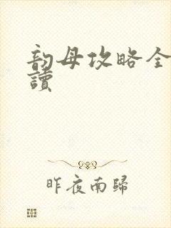 韵母攻略全文阅读