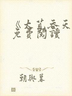 《太荒吞天诀》免费阅读