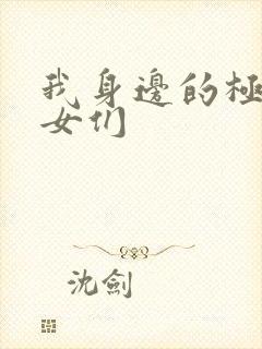 我身边的极品美女们