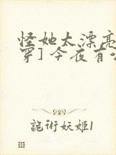 怪她太漂亮[快穿] 今夜有酒