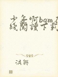 少年啊bgm在线阅读下载免费