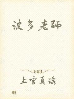 波多老师