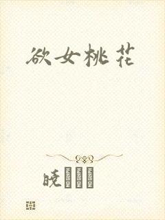 欲女桃花