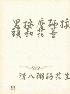 男按摩师揉我奶头和花蒂