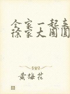 全家一起来黄霞徐家大团圆