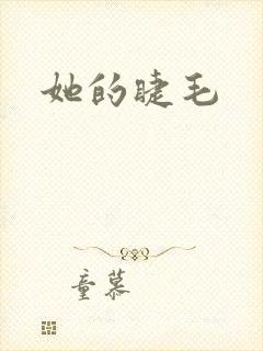 她的睫毛