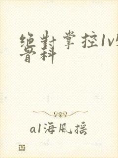 绝对掌控1v5骨科