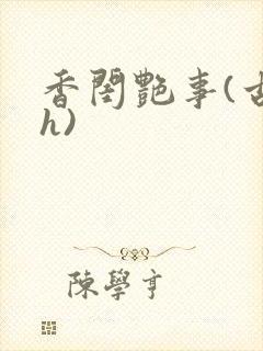 香闺艳事(古言h)