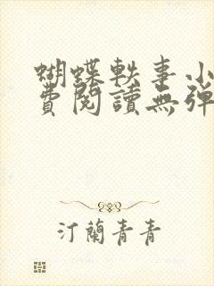 蝴蝶轶事小说免费阅读无弹窗笔趣阁