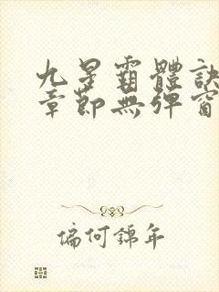 九星霸体诀最新章节无弹窗笔趣阁