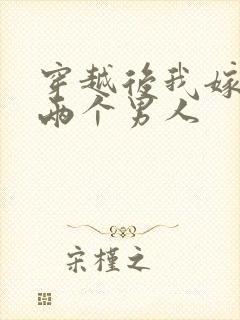 穿越后我嫁给了两个男人