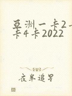 亚洲一卡2卡三卡4卡2022