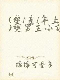 (双/产/年上)双男主小说