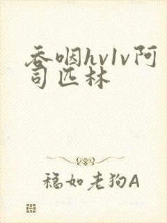 吞咽hv1v阿司匹林