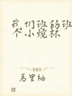 我们班的班花是个小烧杯