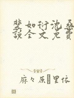 裴如衍沈桑宁小说全文免费阅读