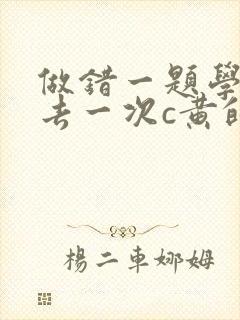 做错一题学长进去一次c黄的作文