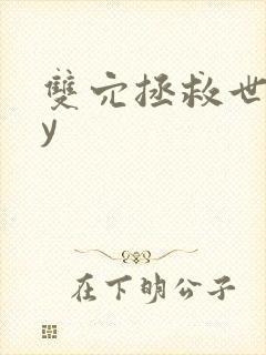 双穴拯救世界by