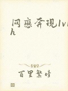 网恋奔现1v1h