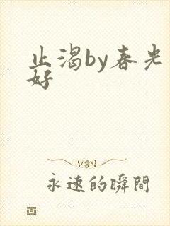 止渴by春光正好