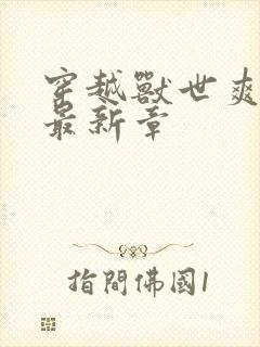 穿越兽世爽翻了最新章